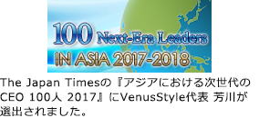 The Japan Timesの『アジアにおける次世代のCEO 100人 2017』にVenusStyle代表 芳川が選出されました。
