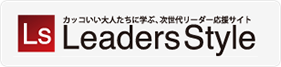 Ls Leaders Style カッコいい大人たちに学ぶ、次世代リーダー応援サイト